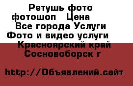 Ретушь фото,  фотошоп › Цена ­ 100 - Все города Услуги » Фото и видео услуги   . Красноярский край,Сосновоборск г.